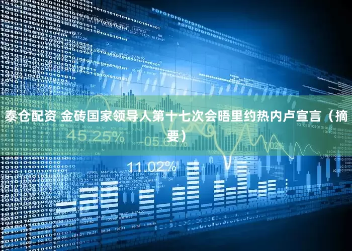 泰仓配资 金砖国家领导人第十七次会晤里约热内卢宣言（摘要）