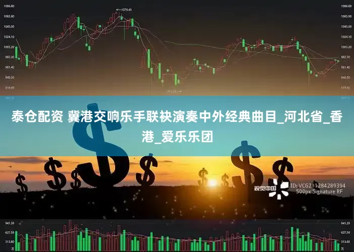 泰仓配资 冀港交响乐手联袂演奏中外经典曲目_河北省_香港_爱乐乐团